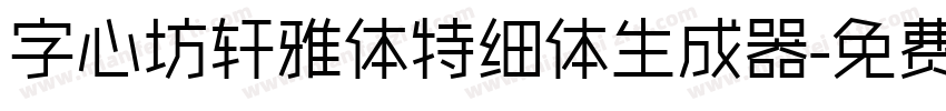 字心坊轩雅体特细体生成器字体转换