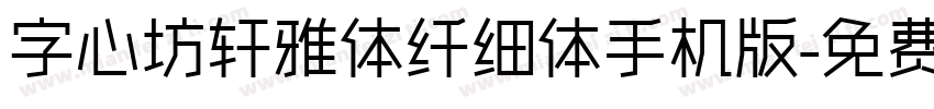 字心坊轩雅体纤细体手机版字体转换