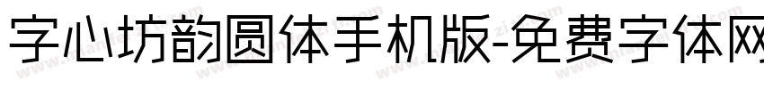 字心坊韵圆体手机版字体转换