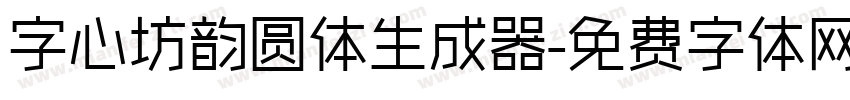 字心坊韵圆体生成器字体转换