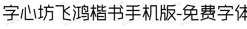 字心坊飞鸿楷书手机版字体转换