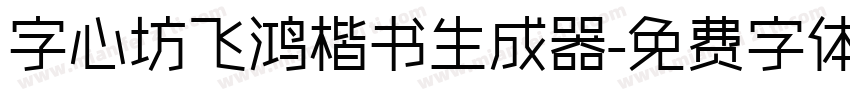 字心坊飞鸿楷书生成器字体转换