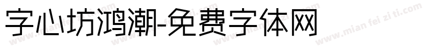 字心坊鸿潮字体转换