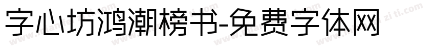 字心坊鸿潮榜书字体转换