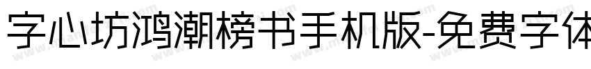 字心坊鸿潮榜书手机版字体转换