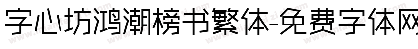 字心坊鸿潮榜书繁体字体转换