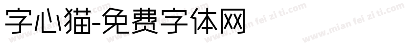 字心猫字体转换