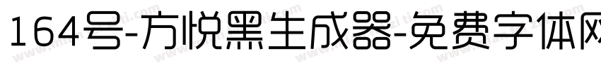 164号-方悦黑生成器字体转换