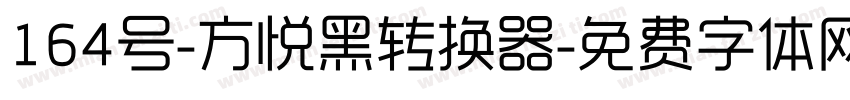 164号-方悦黑转换器字体转换