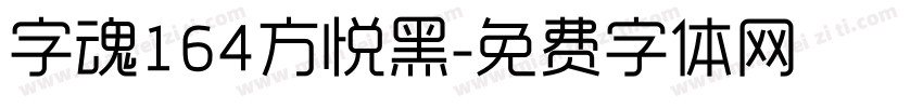 字魂164方悦黑字体转换