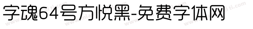 字魂64号方悦黑字体转换