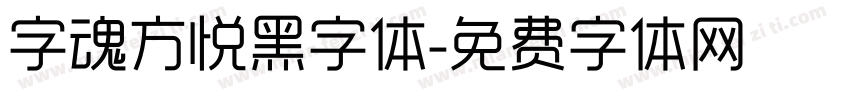 字魂方悦黑字体字体转换