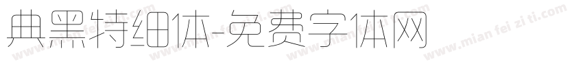 典黑特细体字体转换