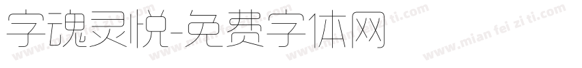 字魂灵悦字体转换