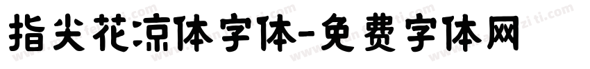 指尖花凉体字体字体转换