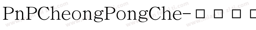 PnPCheongPongChe字体转换