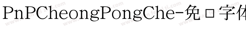 PnPCheongPongChe字体转换