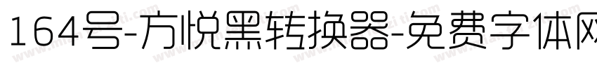 164号-方悦黑转换器字体转换