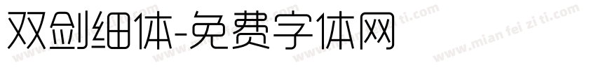 双剑细体字体转换