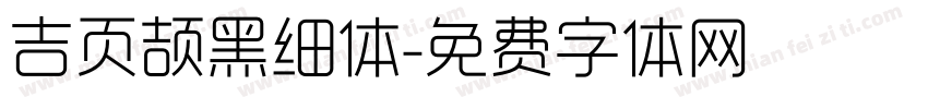 吉页颉黑细体字体转换