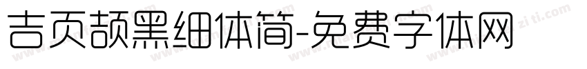 吉页颉黑细体简字体转换