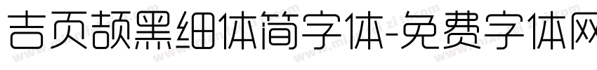 吉页颉黑细体简字体字体转换