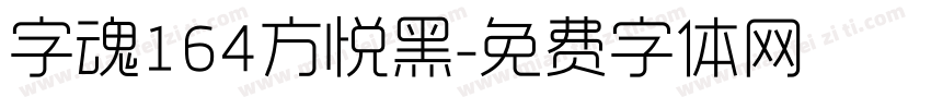 字魂164方悦黑字体转换