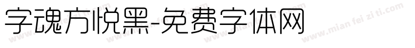 字魂方悦黑字体转换