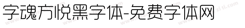 字魂方悦黑字体字体转换