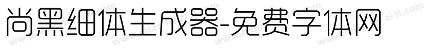 尚黑细体生成器字体转换