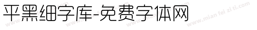 平黑细字库字体转换