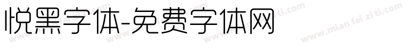 悦黑字体字体转换