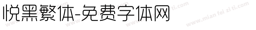 悦黑繁体字体转换