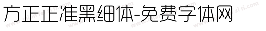 方正正准黑细体字体转换