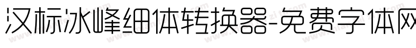 汉标冰峰细体转换器字体转换