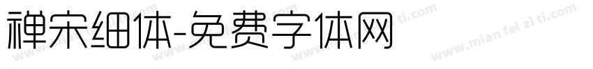 禅宋细体字体转换