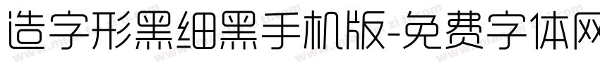 造字形黑细黑手机版字体转换