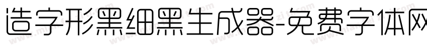 造字形黑细黑生成器字体转换