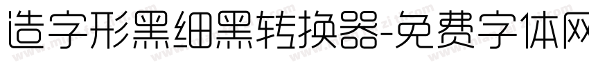 造字形黑细黑转换器字体转换