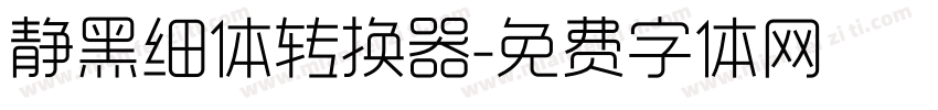 静黑细体转换器字体转换