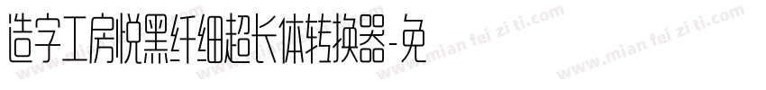 造字工房悦黑纤细超长体转换器字体转换