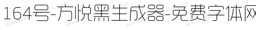 164号-方悦黑生成器字体转换