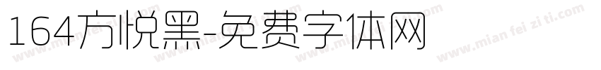 164方悦黑字体转换