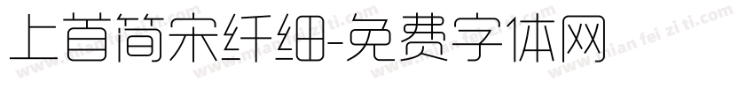 上首简宋纤细字体转换