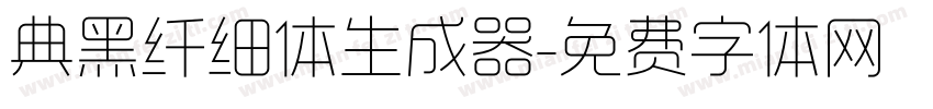 典黑纤细体生成器字体转换