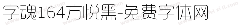 字魂164方悦黑字体转换