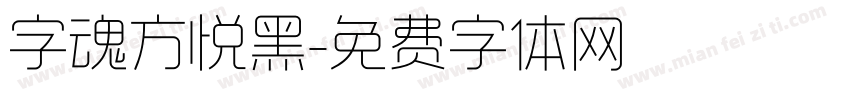 字魂方悦黑字体转换