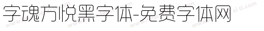 字魂方悦黑字体字体转换