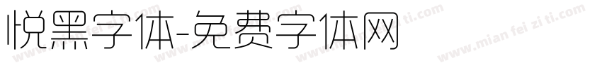 悦黑字体字体转换