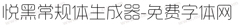 悦黑常规体生成器字体转换